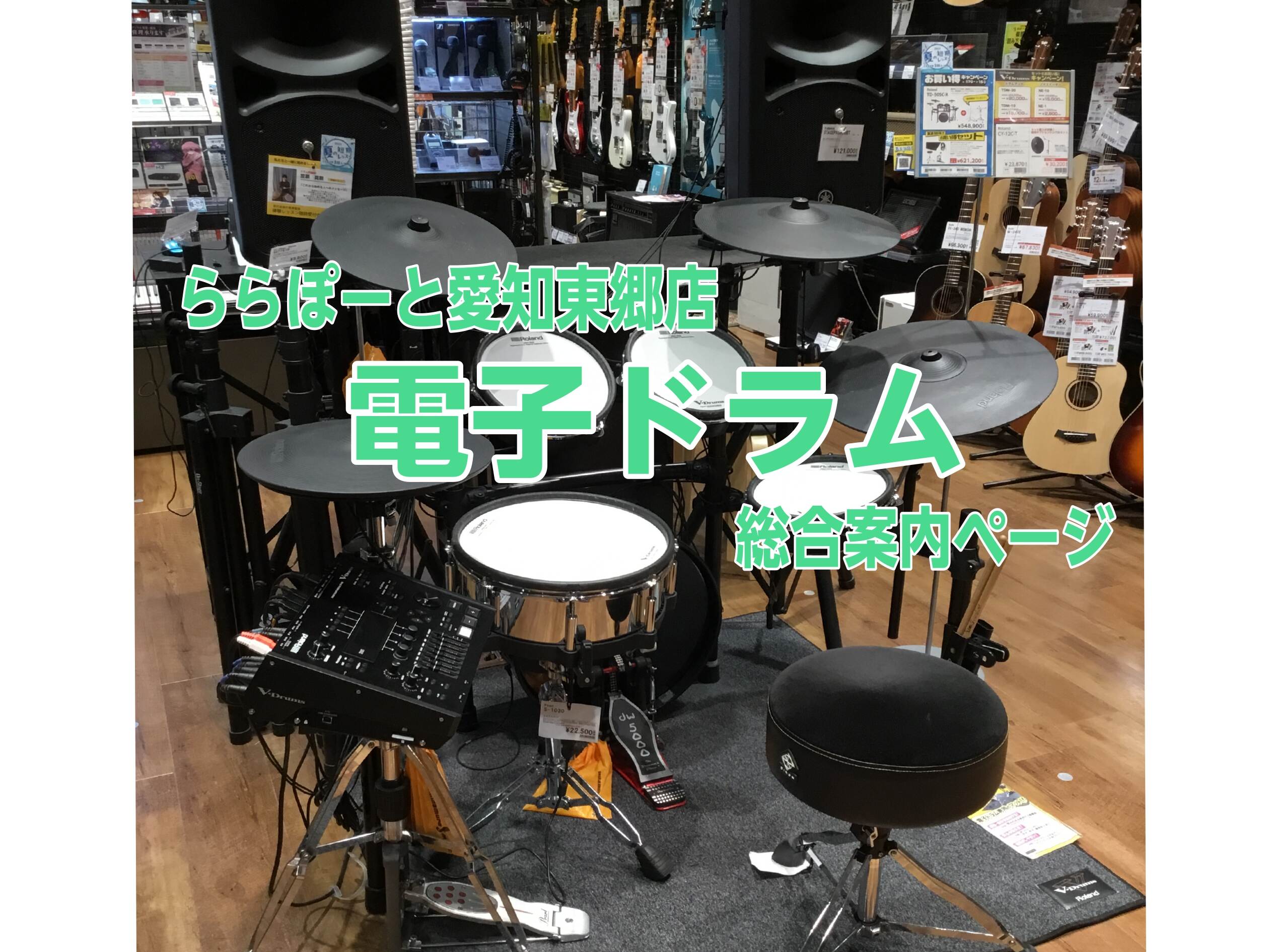 【東郷店】電子ドラムオススメモデルのご紹介【総合案内】