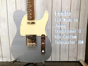 【Fender】FSR Made in Japan Traditional II 60s Custom Telecaster IBM 入荷しました！【島村楽器オーダーの特別モデル】