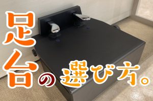 【ピアノ・電子ピアノ】足台とか補助ペダルってどうやって選ぶの？