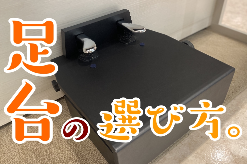 【ピアノ・電子ピアノ】足台とか補助ペダルってどうやって選ぶの？