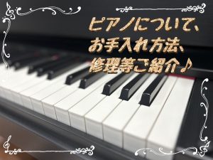 【ピアノ徹底解剖！】ピアノについて、お手入れ方法、修理方法などご紹介♪