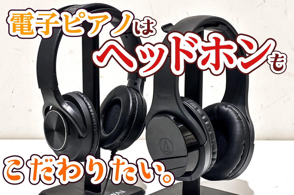 【電子ピアノ】ヘッドホンってぶっちゃけ何が違うの？