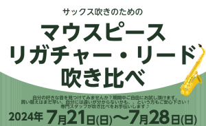 【サックス】樹脂リード・リガチャー・マウスピース試奏できます！　7/21(日)～7/28(日)