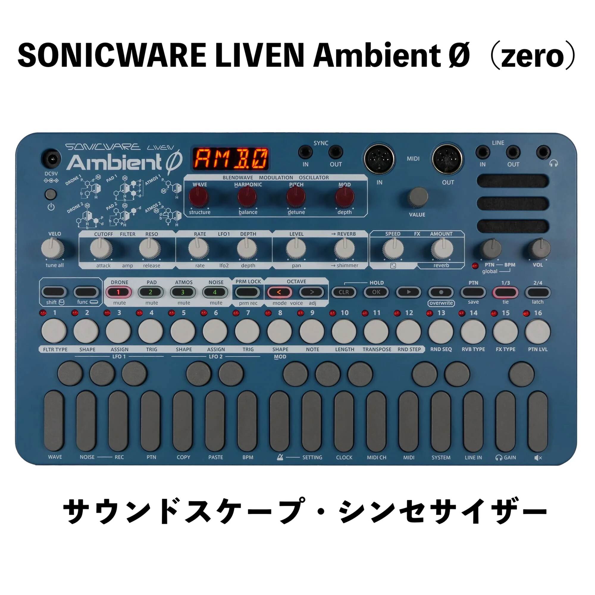 SONICWARE LIVEN Ambient Ø（zero） 登場！没入型アンビエント・ジェネレーター