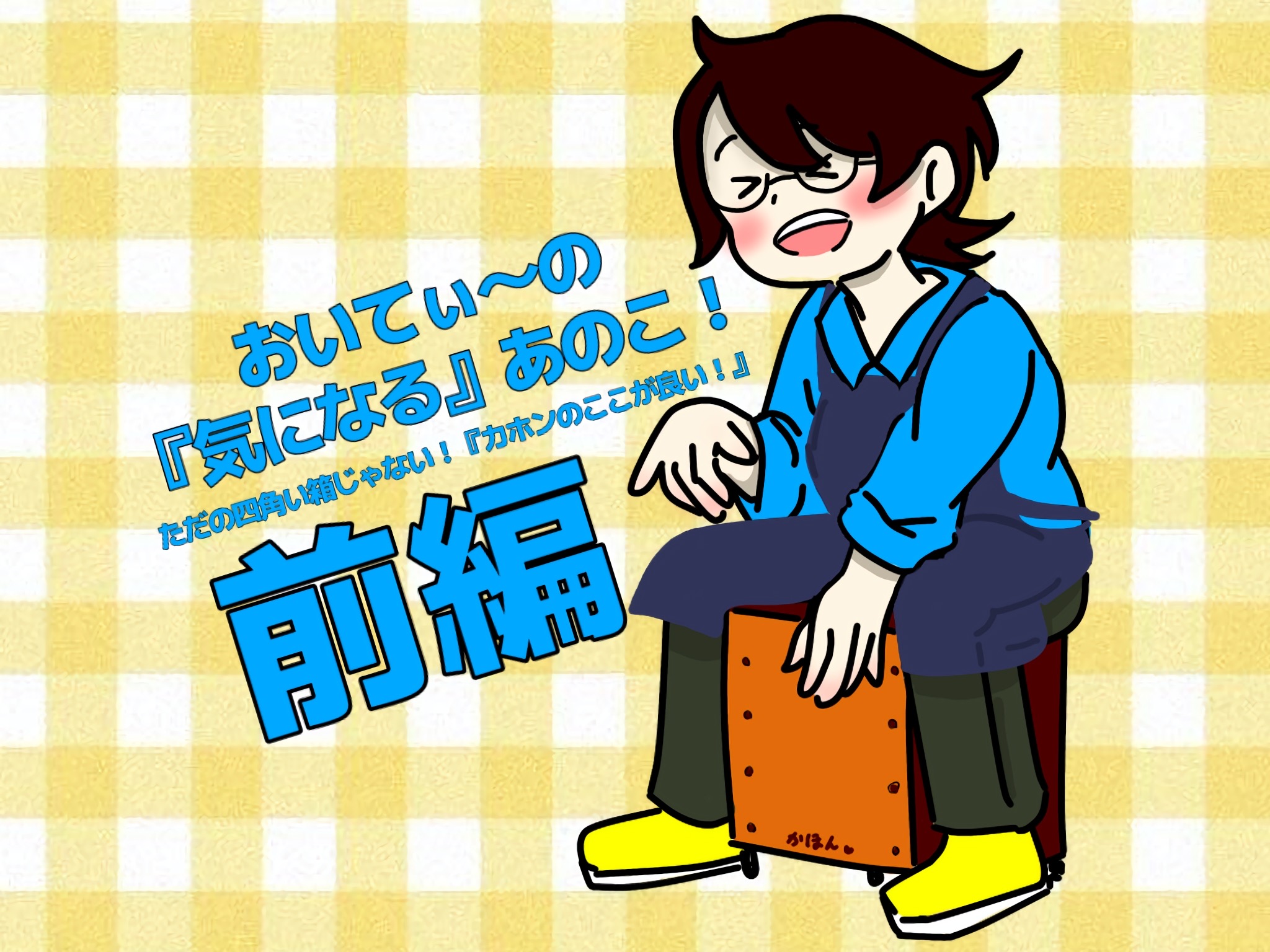 おいてぃーの「 気になる 」あのこ第2弾『【ただの四角い箱じゃない！】 カホンの「ここが良い！」その①』