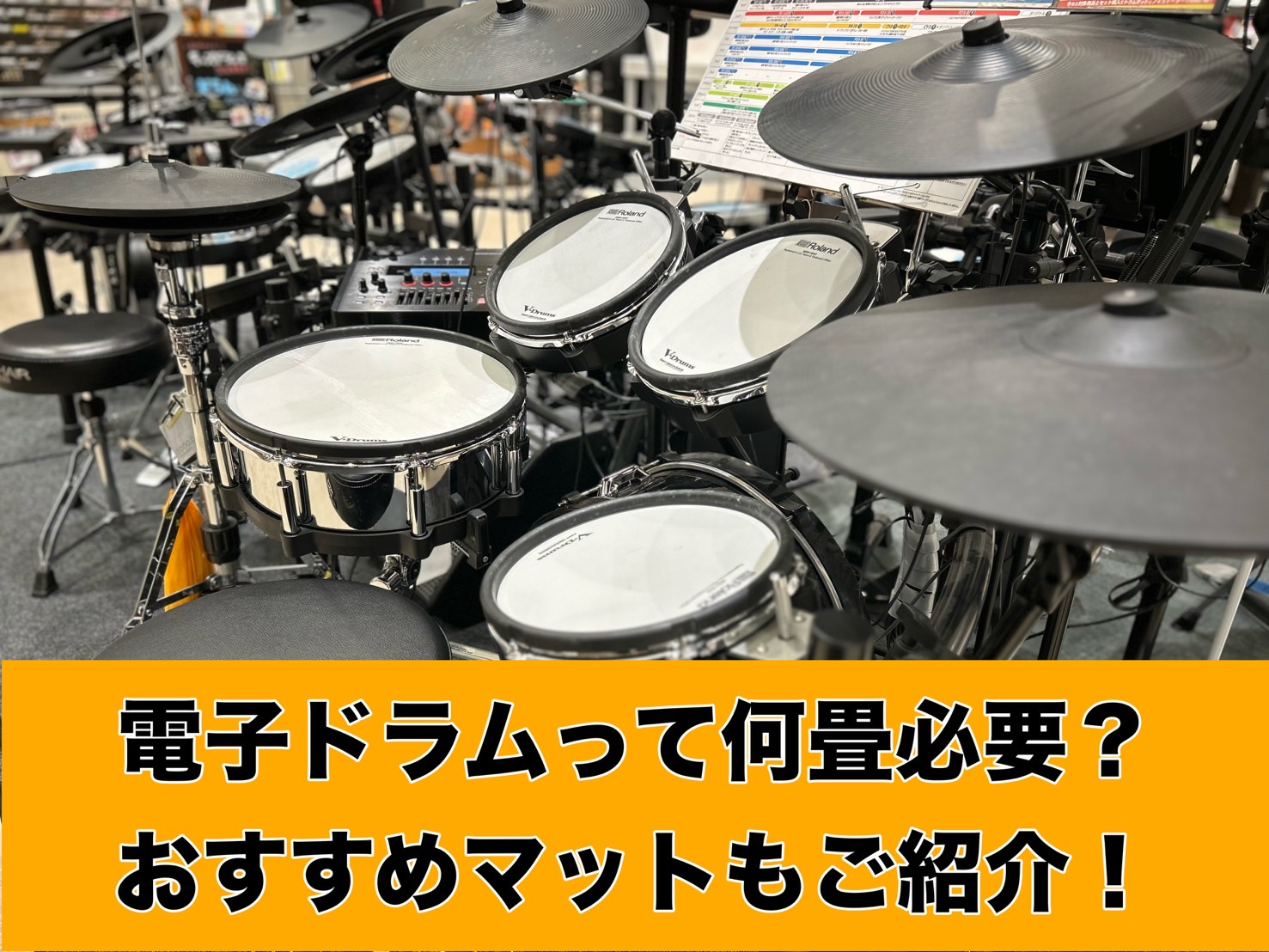 電子ドラムを設置する広さは？何畳くらい？目安とおすすめのマット3選