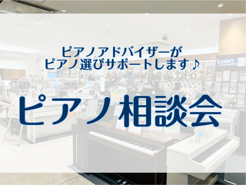 【毎週土日祝】ピアノ選び相談会を開催中！