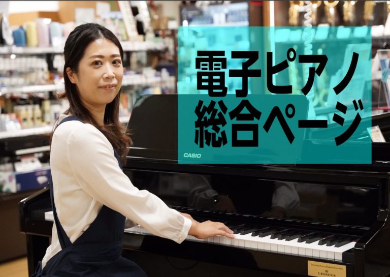 電子ピアノを選ぶなら島村楽器静岡パルコ店へ！