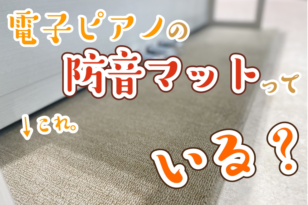 【電子ピアノ】防音カーペットって、必要・・・？