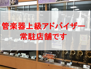 京都で管楽器をお探しの方は専門アドバイザーまでご相談下さいませ♪