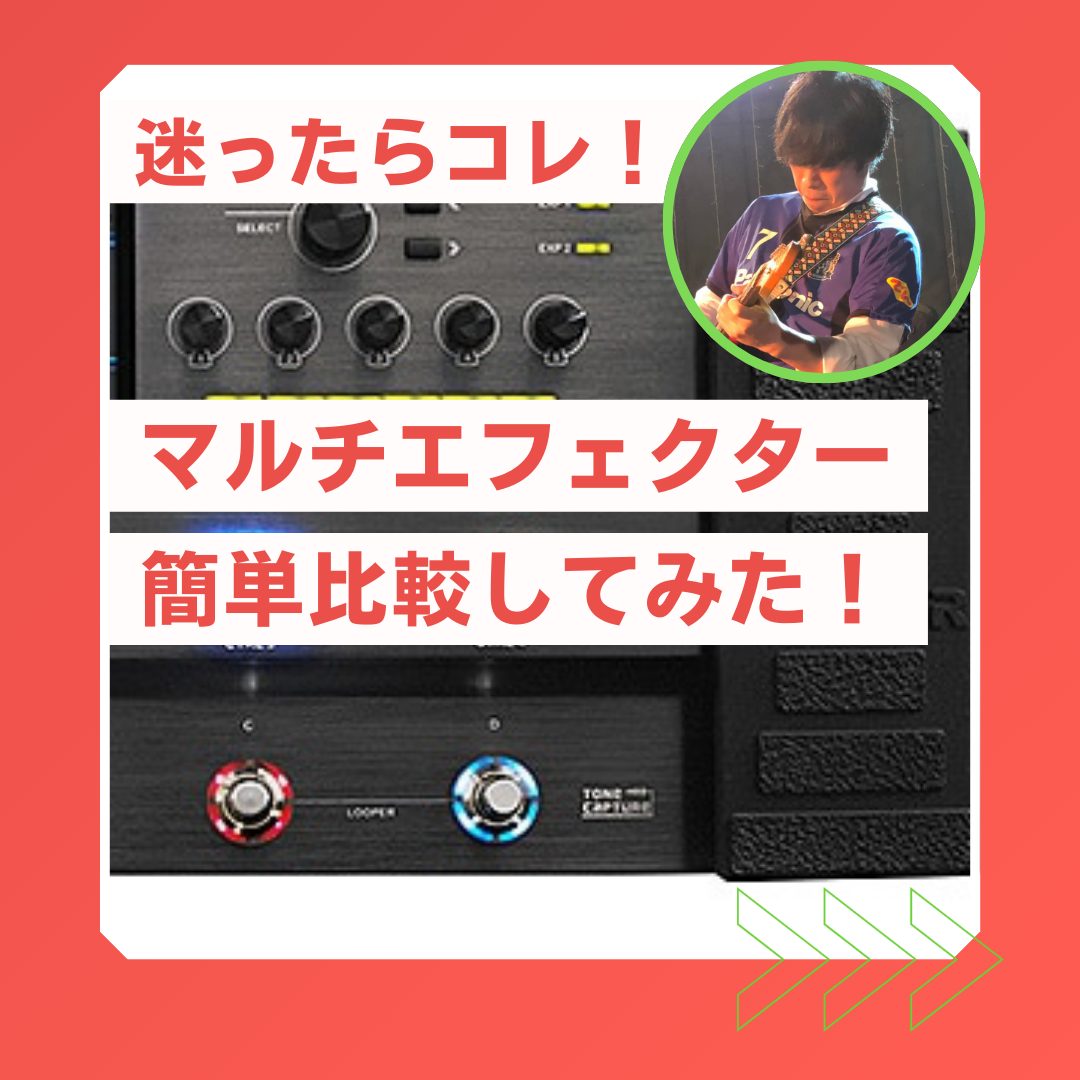 【比較】マルチエフェクター15種、初心者おすすめモデル【紹介】