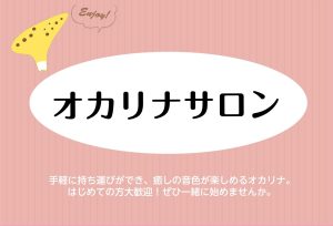 【二子玉川/東京周辺の予約制オカリナレッスン！大人の為のオカリナ教室】オカリナインストラクター　伊藤向莉（いとうひまり）