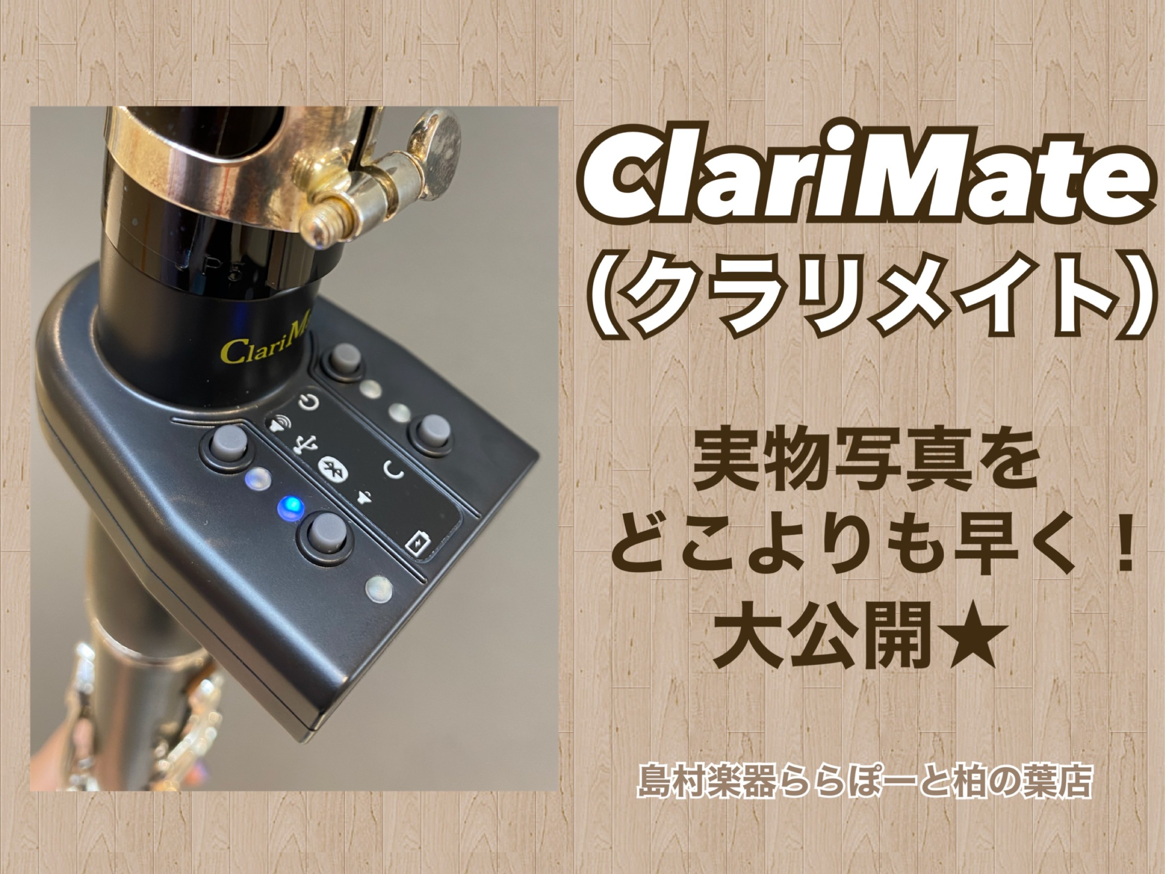 クラリネット用デジタルミュートがついに発売！ClariMate（クラリメイト）｜発売前に実機を見ました★管楽器担当が画像付きでどこよりも早くご紹介いたします！｜島村楽器ららぽーと柏の葉店