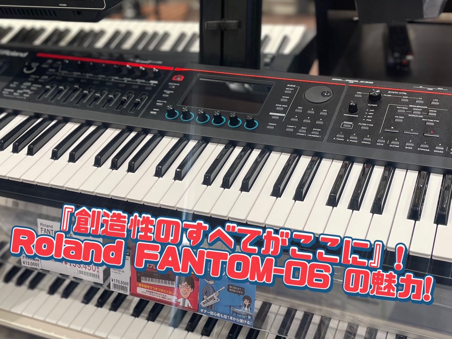 【島村楽器草津店】Roland FANTOM-06展示しています！【シンセサイザー】