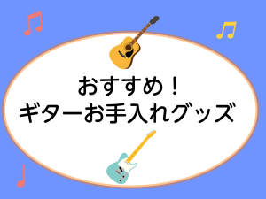 【必見！】ギターお手入れ　おすすめグッズ