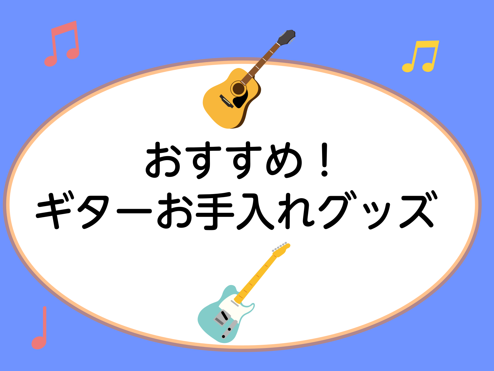 【必見！】ギターお手入れ　おすすめグッズ