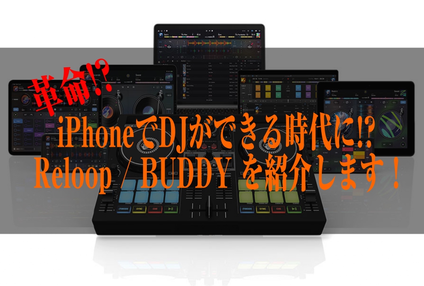 【iPhone,iPadでDJをしよう！】djayアプリ専用DJコントローラー　Reloop/BUDDYを紹介！