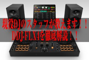 【初心者にもおすすめ！】DDJ-FLX4って何がすごいのか！現役DJスタッフが徹底解説！