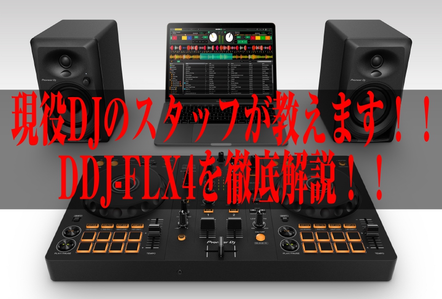 【初心者にもおすすめ！】DDJ-FLX4って何がすごいのか！現役DJスタッフが徹底解説！