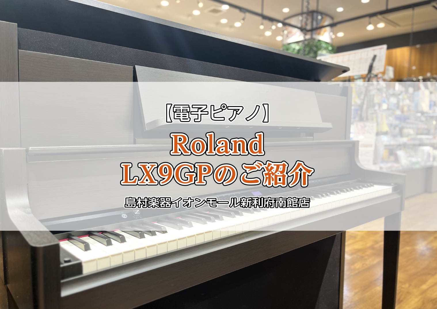 【電子ピアノ】Roland『LX9GP』をご紹介