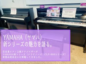 《電子ピアノ》YAMAHA新シリーズの魅力を語る。