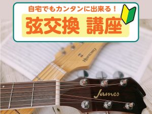 【弦交換】エレキギター・アコースティックギターのお手入れをしてみませんか？【自宅で簡単にできるやり方！】