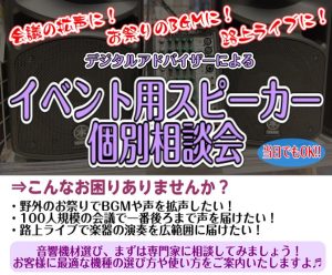 【イベント用スピーカー個別相談会】路上ライブ/会議/お祭り・盆踊り/イベントでの声や楽器用の大きいスピーカーをお探しならレイクタウン店へ！デジタルアドバイザーが用途に合わせてご案内