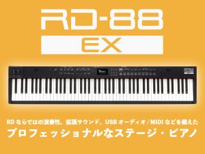 Roland RD-88EX 登場！新たな拡張サウンドを備えたRDステージ・ピアノ。
