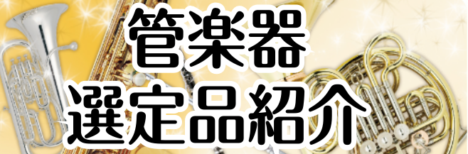 【管楽器】選定品展示中！