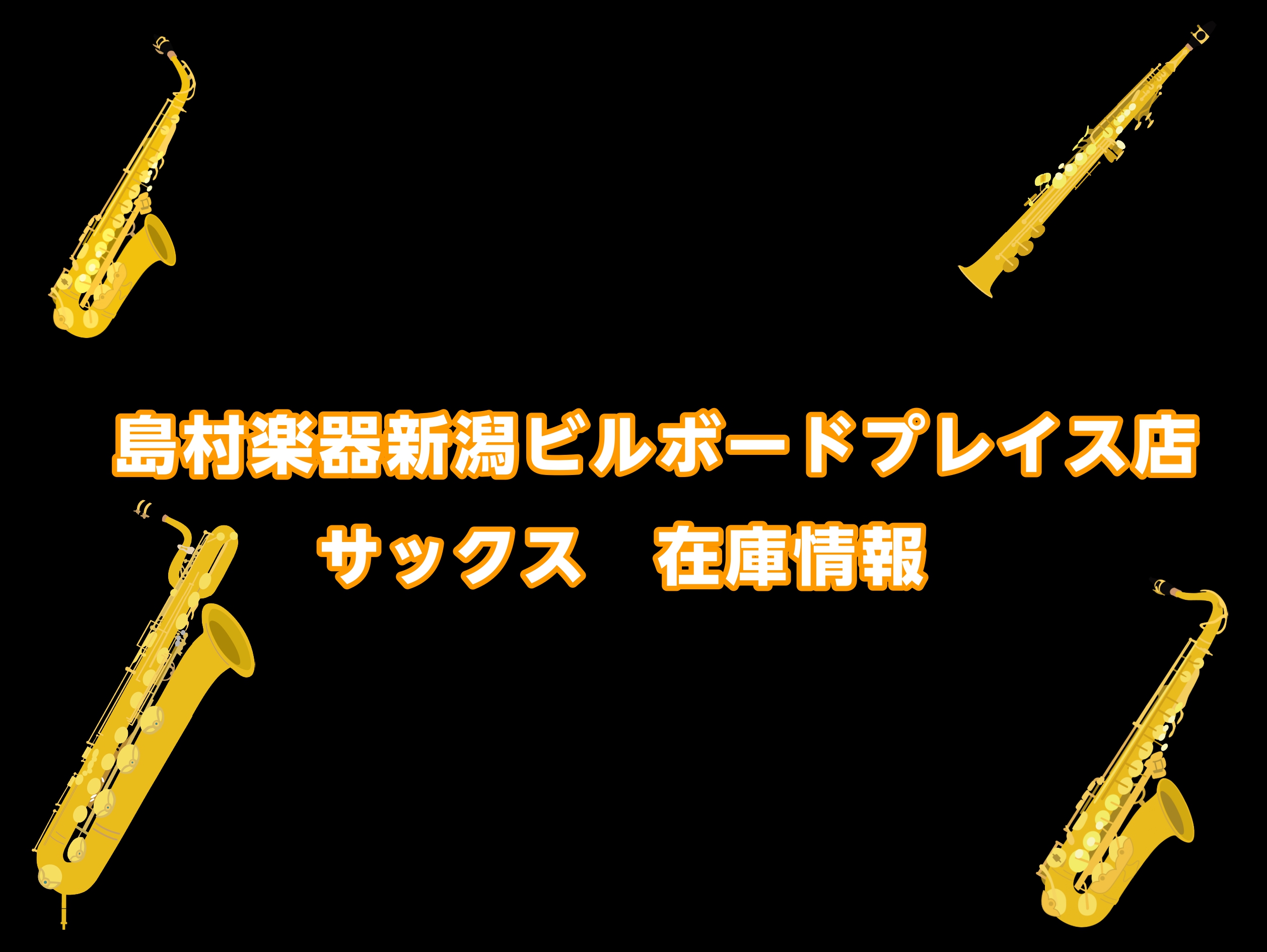 【管楽器】島村楽器新潟ビルボードプレイス店：サックス在庫情報