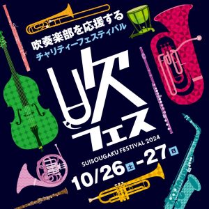 「吹フェス2024」みなとウインドオーケストラ 団員募集！