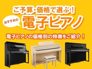 【電子ピアノ特集】ご予算・価格で選ぶ、おすすめの電子ピアノ！