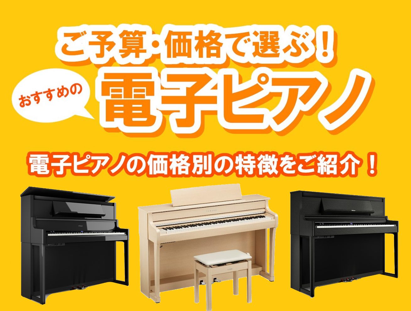 【電子ピアノ特集】ご予算・価格で選ぶ、おすすめの電子ピアノ！