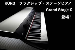 【レビュー動画あり】KORG Grand Stage X 登場！高品位なサウンドと抜群の操作性を兼ね備えた新たなステージピアノ!