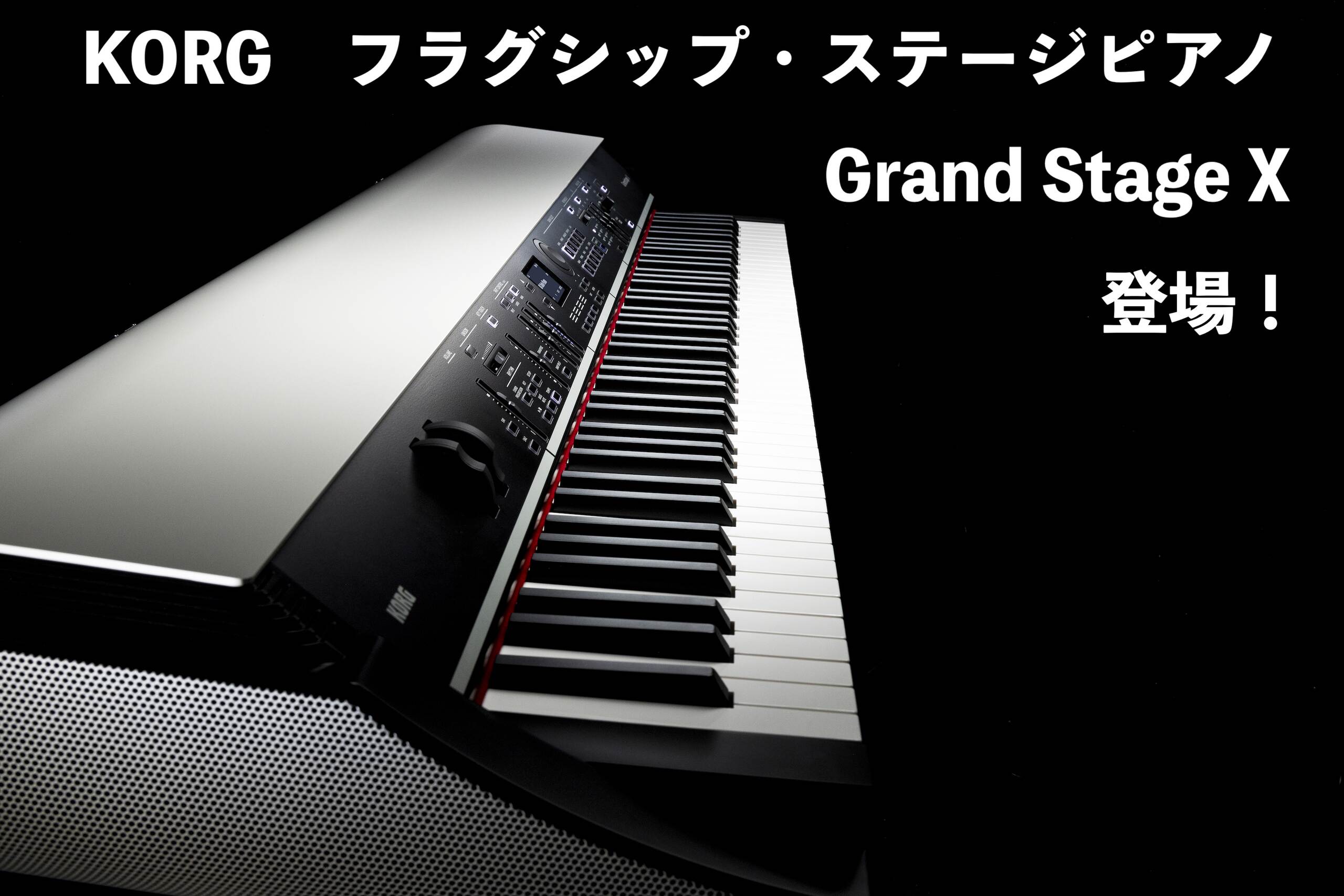 【レビュー動画あり】KORG Grand Stage X 登場！高品位なサウンドと抜群の操作性を兼ね備えた新たなステージピアノ!