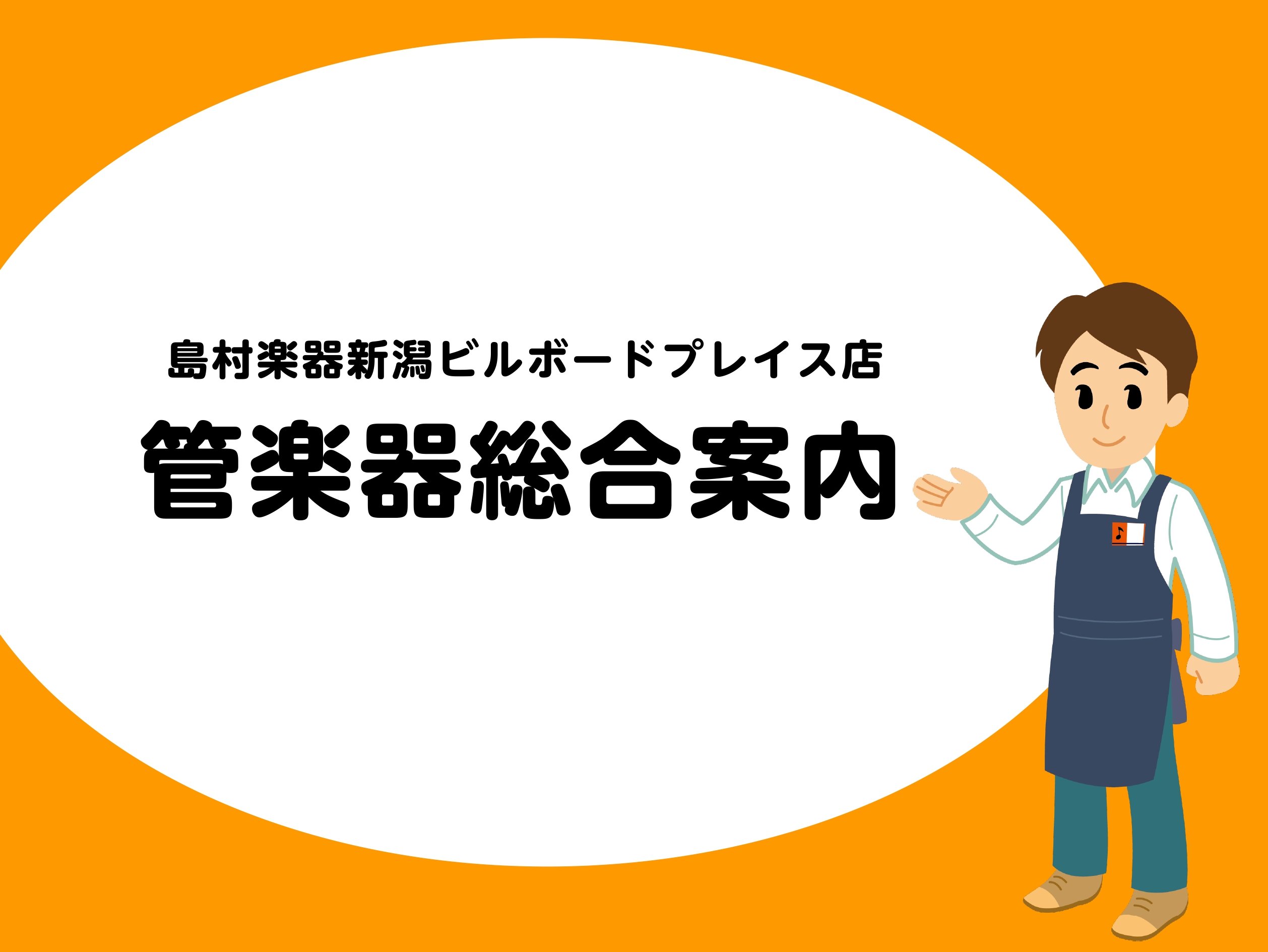 【管楽器総合案内】6/30更新：島村楽器新潟店　管楽器各種展示中！