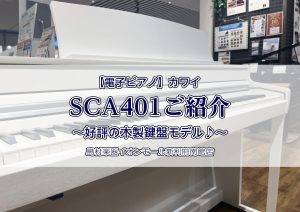 【電子ピアノ】カワイ『SCA401』をご紹介 人気の木製鍵盤モデルです♪