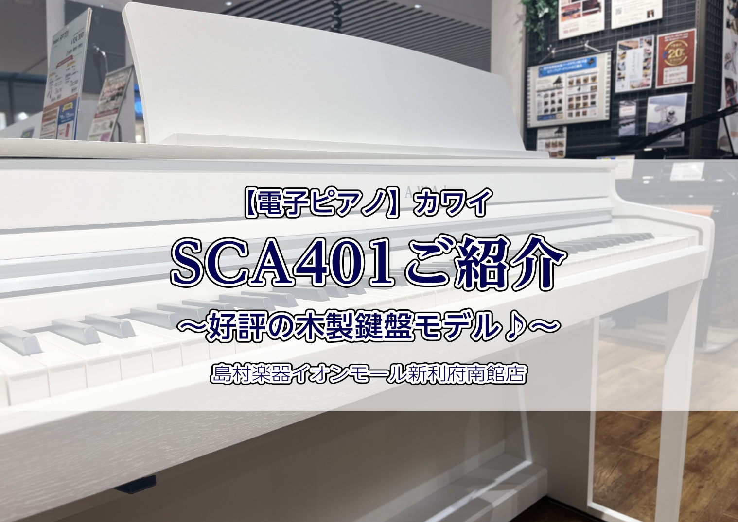 【電子ピアノ】カワイ『SCA401』をご紹介 人気の木製鍵盤モデルです♪