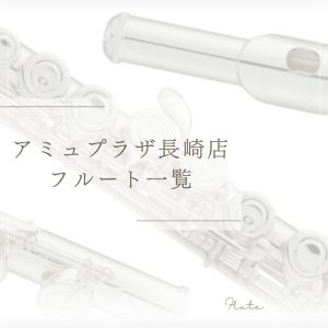【アミュプラザ長崎店】展示フルート一覧