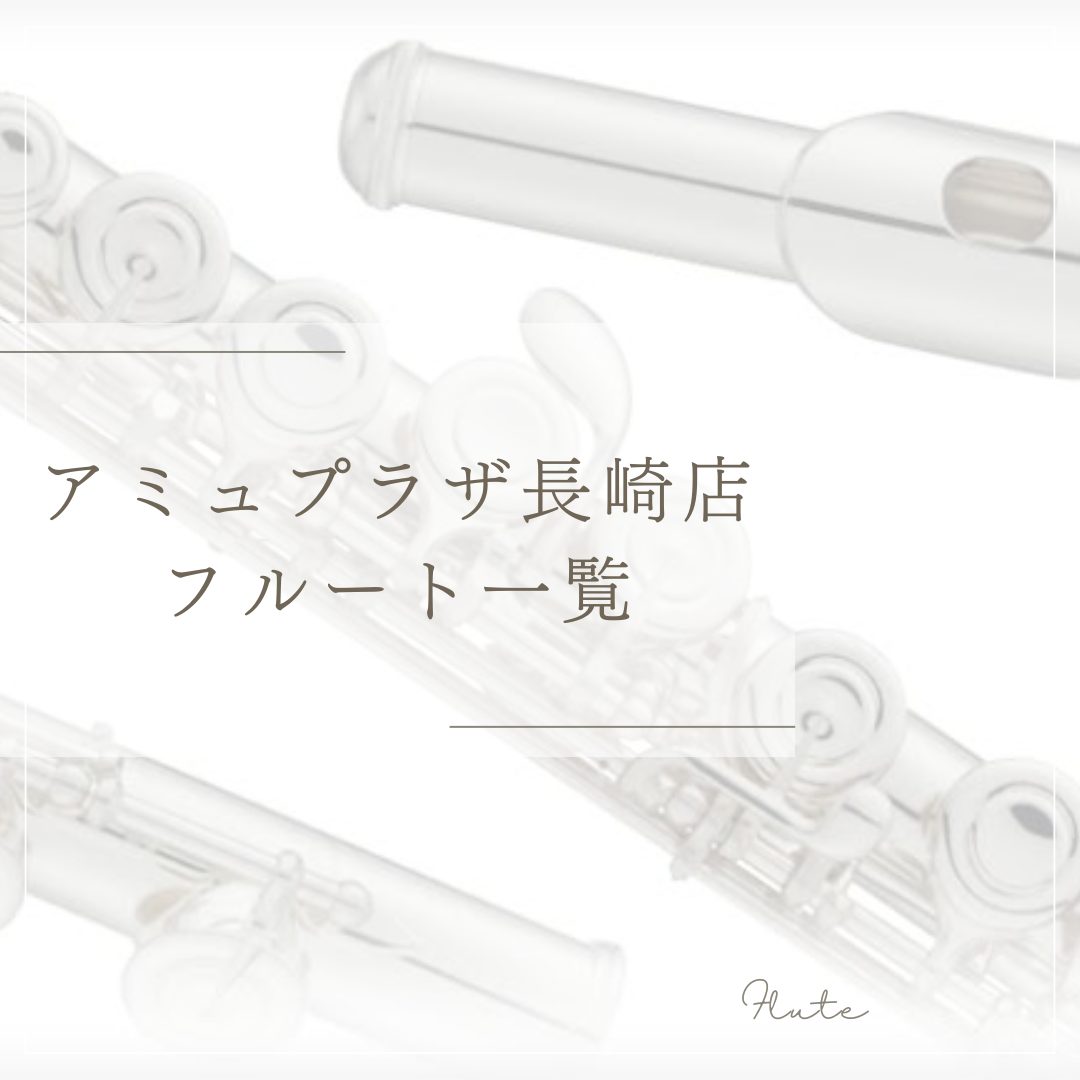 【アミュプラザ長崎店】展示フルート一覧