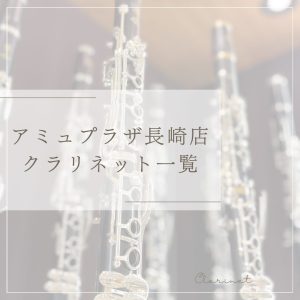 【アミュプラザ長崎店】展示クラリネット一覧