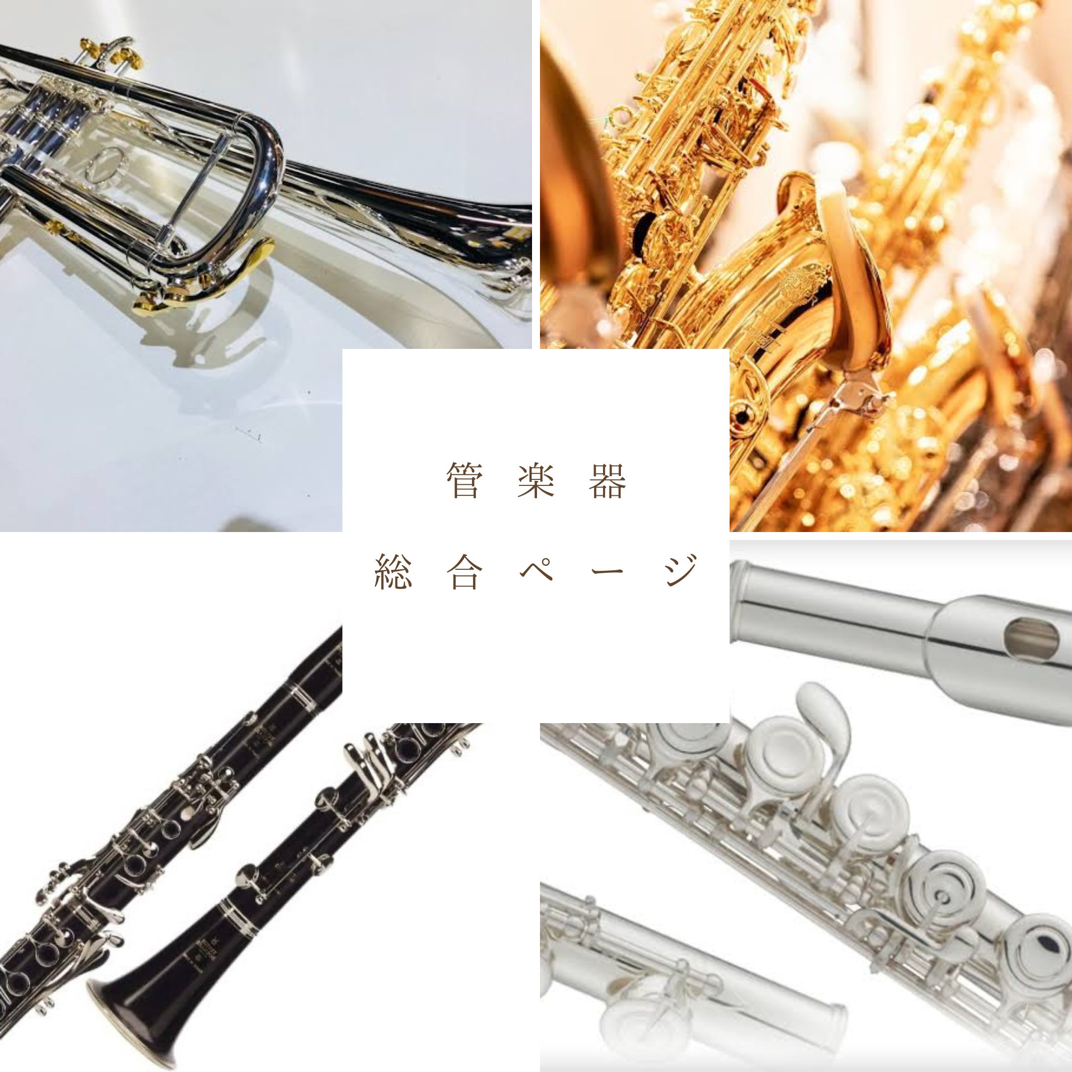 アミュプラザ長崎店　管楽器総合ページ