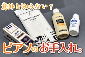 【ピアノ・電子ピアノ】ピアノのお手入れ、してますか？長く使うためのコツ、教えます！