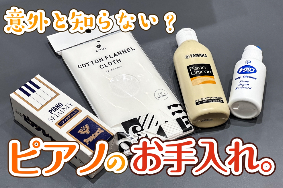 【ピアノ・電子ピアノ】ピアノのお手入れ、してますか？長く使うためのコツ、教えます！