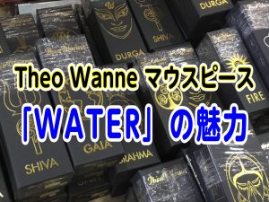 【商品紹介】TheoWanneマウスピース 「WATER」
