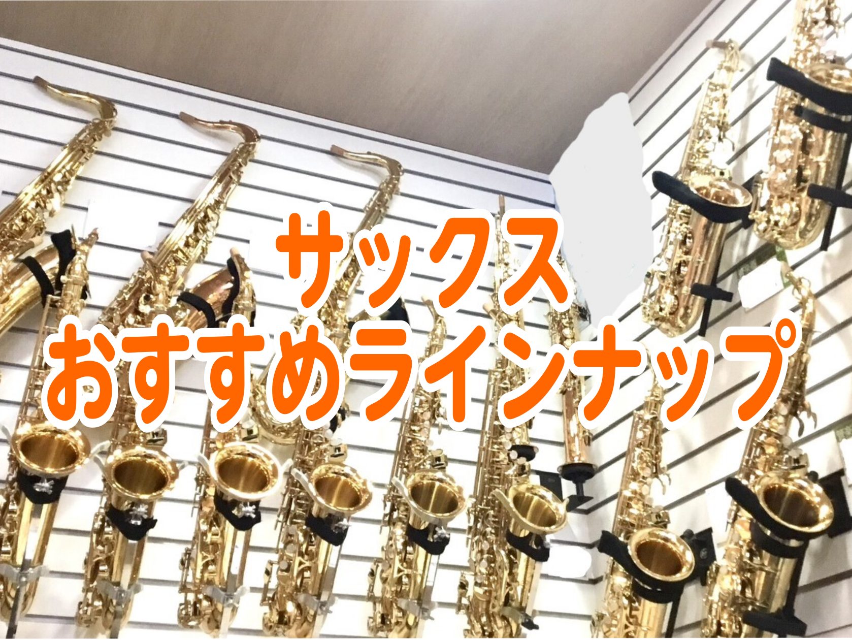 管楽器専門店】サックスおすすめラインナップ ｜ Wind&Repair - 島村