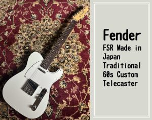 【Fender】FSR Made in Japan Traditional 60s Custom Telecaster 大分店に入荷致しました！