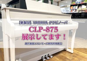 【電子ピアノ】YAMAHAクラビノーバ新製品『CLP-875』展示中してます！