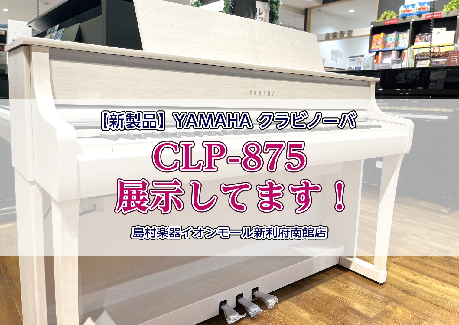 【電子ピアノ】YAMAHAクラビノーバ新製品『CLP-875』展示中してます！
