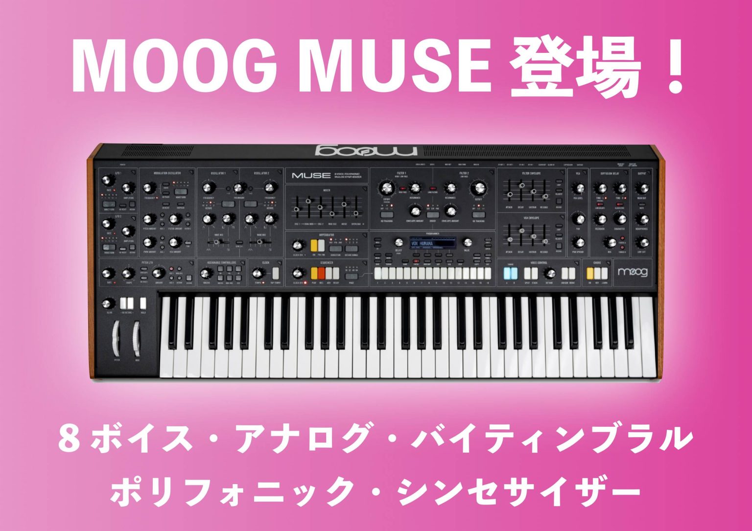 Moog Muse登場！女神の名を冠した最高峰の8 ボイス・アナログ